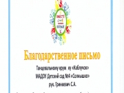 Благодарственное_письмо_Мы_вместе.jpg